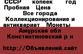 СССР. 15 копеек 1962 год Пробная › Цена ­ 280 000 - Все города Коллекционирование и антиквариат » Монеты   . Амурская обл.,Константиновский р-н